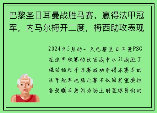 /uploads/images/20250530/ba-li-sheng-ri-er-man-zhan-sheng-ma-sai-ying-de-fa-jia-guan-jun-nei-ma-er-mei-kai-er-du-mei-xi-zhu-gong-biao-xian-qiang-yan.webp