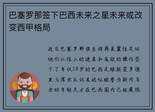 巴塞罗那签下巴西未来之星未来或改变西甲格局