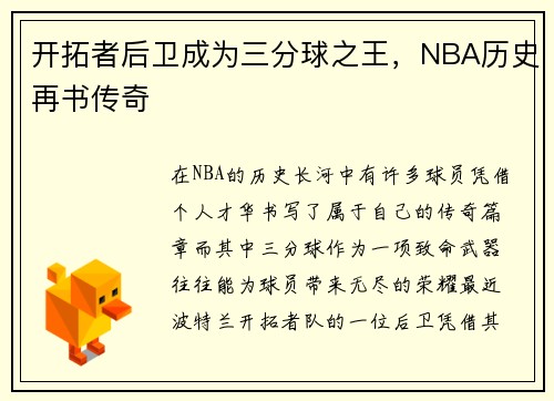 /uploads/images/20250530/kai-tuo-zhe-hou-wei-cheng-wei-san-fen-qiu-zhi-wang-nba-li-shi-zai-shu-chuan-qi.webp