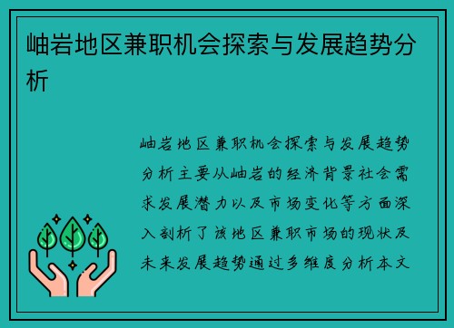 岫岩地区兼职机会探索与发展趋势分析