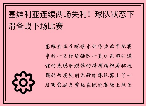 塞维利亚连续两场失利！球队状态下滑备战下场比赛