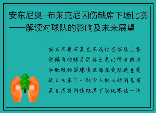 /uploads/images/20250602/an-dong-ni-ao-bu-lai-ke-ni-yin-shang-que-xi-xia-chang-bi-sai-jie-du-dui-qiu-dui-de-ying-xiang-ji-wei-lai-zhan-wang.webp