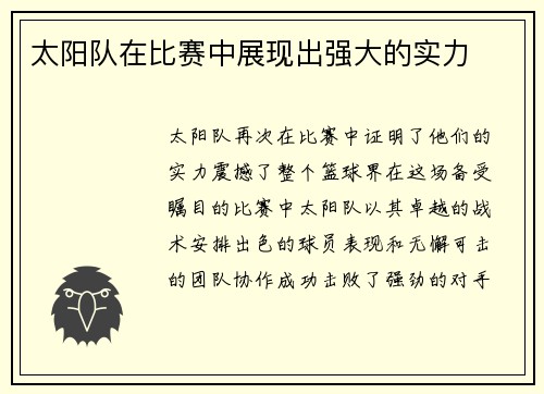 太阳队在比赛中展现出强大的实力