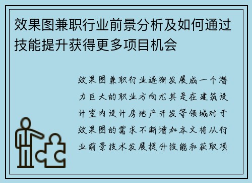 效果图兼职行业前景分析及如何通过技能提升获得更多项目机会