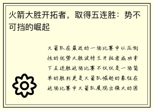 火箭大胜开拓者，取得五连胜：势不可挡的崛起