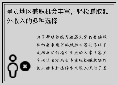 呈贡地区兼职机会丰富，轻松赚取额外收入的多种选择