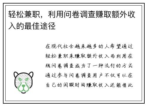 /uploads/images/20250607/qing-song-jian-zhi-li-yong-wen-juan-diao-cha-zhuan-qu-e-wai-shou-ru-de-zui-jia-tu-jing.webp
