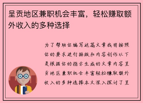 呈贡地区兼职机会丰富，轻松赚取额外收入的多种选择
