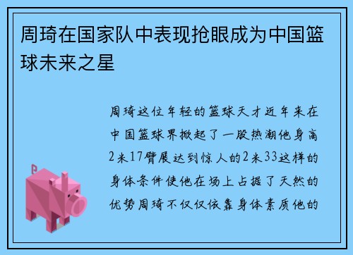 周琦在国家队中表现抢眼成为中国篮球未来之星