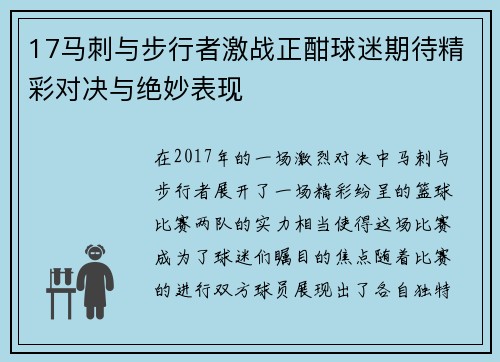 17马刺与步行者激战正酣球迷期待精彩对决与绝妙表现