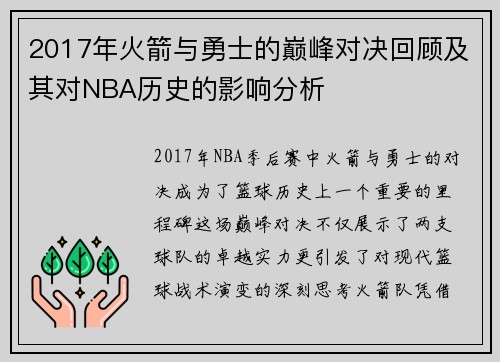/uploads/images/20250609/2017-nian-huo-jian-yu-yong-shi-de-dian-feng-dui-jue-hui-gu-ji-qi-dui-nba-li-shi-de-ying-xiang-fen-xi.webp