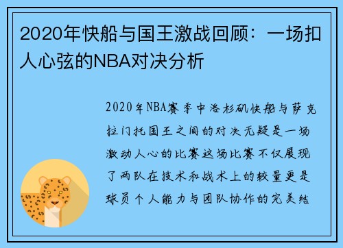2020年快船与国王激战回顾：一场扣人心弦的NBA对决分析