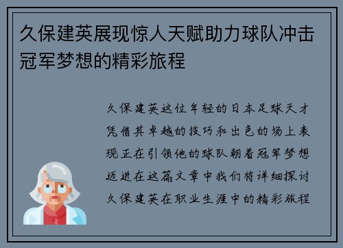 久保建英展现惊人天赋助力球队冲击冠军梦想的精彩旅程