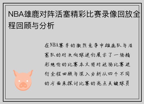 NBA雄鹿对阵活塞精彩比赛录像回放全程回顾与分析