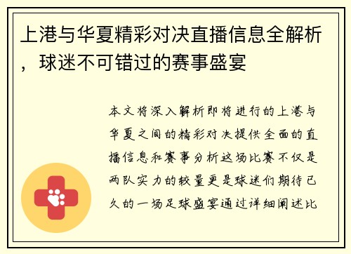 上港与华夏精彩对决直播信息全解析，球迷不可错过的赛事盛宴