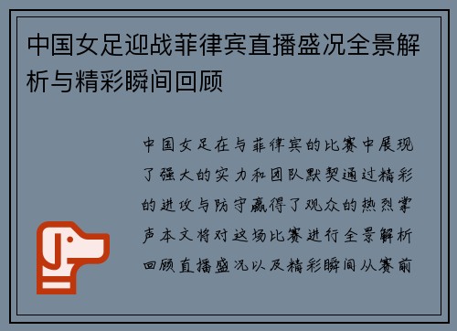 中国女足迎战菲律宾直播盛况全景解析与精彩瞬间回顾