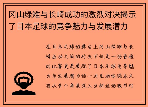 冈山绿雉与长崎成功的激烈对决揭示了日本足球的竞争魅力与发展潜力
