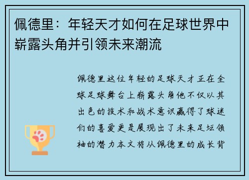 /uploads/images/20250611/pei-de-li-nian-qing-tian-cai-ru-he-zai-zu-qiu-shi-jie-zhong-zhan-lu-tou-jiao-bing-yin-ling-wei-lai-chao-liu.webp
