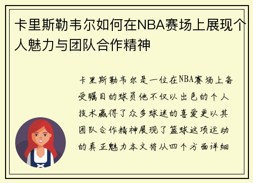 /uploads/images/20250612/ka-li-si-lei-wei-er-ru-he-zai-nba-sai-chang-shang-zhan-xian-ge-ren-mei-li-yu-tuan-dui-he-zuo-jing-shen.webp