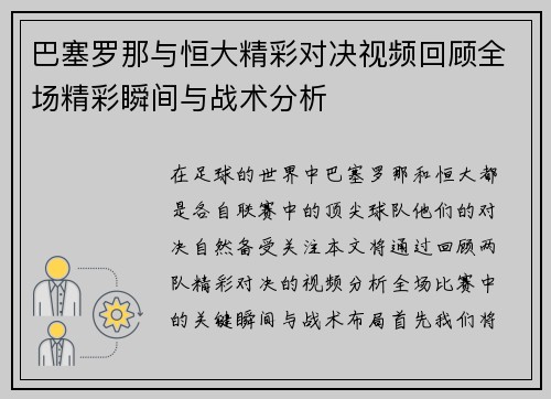 /uploads/images/20250614/ba-sai-luo-na-yu-heng-da-jing-cai-dui-jue-shi-pin-hui-gu-quan-chang-jing-cai-shun-jian-yu-zhan-shu-fen-xi.webp