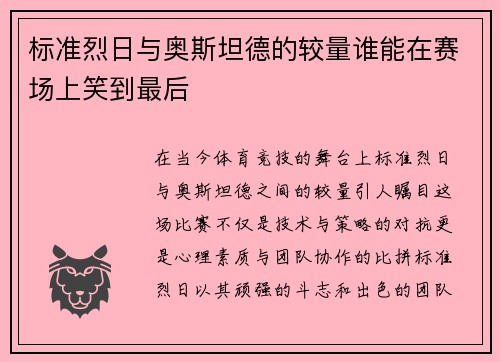/uploads/images/20250616/biao-zhun-lie-ri-yu-ao-si-tan-de-de-jiao-liang-shui-neng-zai-sai-chang-shang-xiao-dao-zui-hou.webp