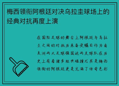 梅西领衔阿根廷对决乌拉圭球场上的经典对抗再度上演