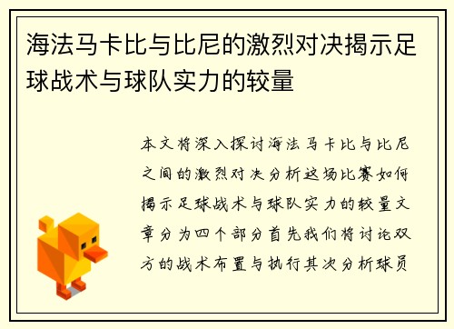 海法马卡比与比尼的激烈对决揭示足球战术与球队实力的较量