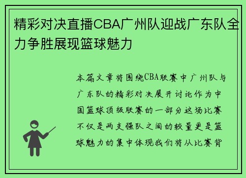 精彩对决直播CBA广州队迎战广东队全力争胜展现篮球魅力