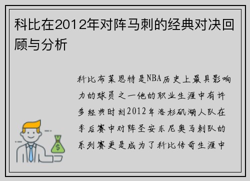 科比在2012年对阵马刺的经典对决回顾与分析