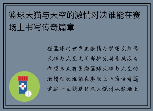 篮球天猫与天空的激情对决谁能在赛场上书写传奇篇章