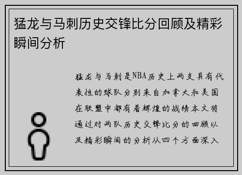 猛龙与马刺历史交锋比分回顾及精彩瞬间分析