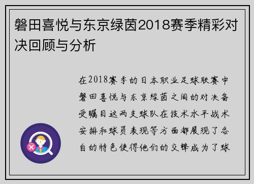 磐田喜悦与东京绿茵2018赛季精彩对决回顾与分析