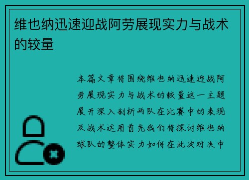 维也纳迅速迎战阿劳展现实力与战术的较量