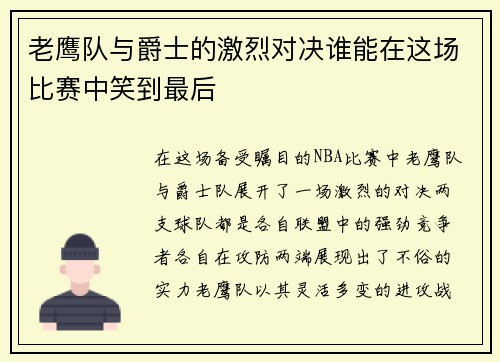 /uploads/images/20250619/lao-ying-dui-yu-jue-shi-de-ji-lie-dui-jue-shui-neng-zai-zhe-chang-bi-sai-zhong-xiao-dao-zui-hou.webp