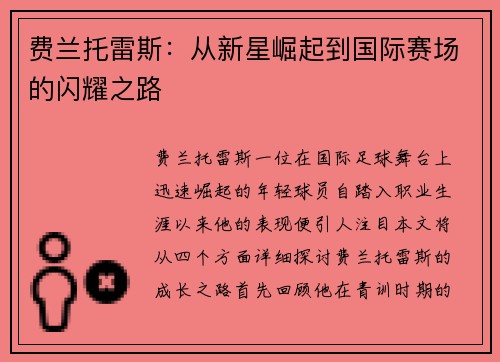 费兰托雷斯：从新星崛起到国际赛场的闪耀之路