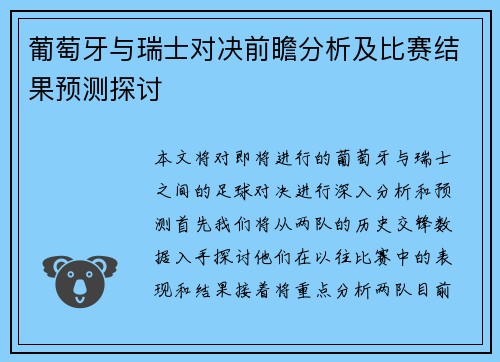 葡萄牙与瑞士对决前瞻分析及比赛结果预测探讨