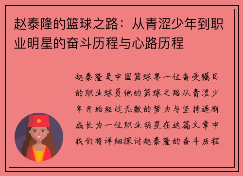 /uploads/images/20250620/zhao-tai-long-de-lan-qiu-zhi-lu-cong-qing-se-shao-nian-dao-zhi-ye-ming-xing-de-fen-dou-li-cheng-yu-xin-lu-li-cheng.webp