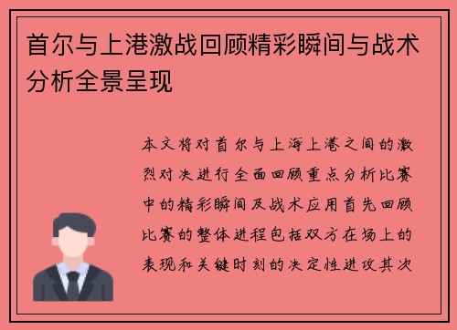 首尔与上港激战回顾精彩瞬间与战术分析全景呈现