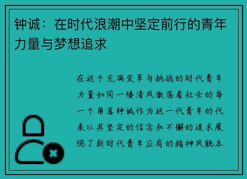钟诚：在时代浪潮中坚定前行的青年力量与梦想追求