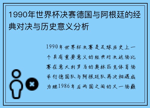 1990年世界杯决赛德国与阿根廷的经典对决与历史意义分析