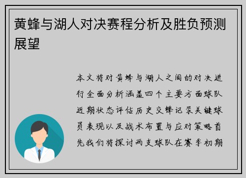 黄蜂与湖人对决赛程分析及胜负预测展望