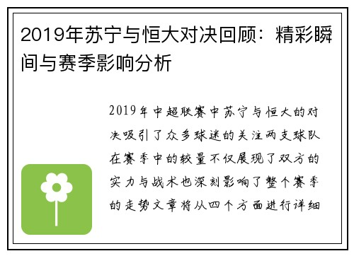 2019年苏宁与恒大对决回顾：精彩瞬间与赛季影响分析