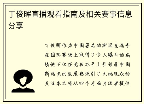 丁俊晖直播观看指南及相关赛事信息分享