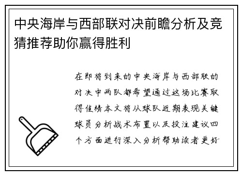 中央海岸与西部联对决前瞻分析及竞猜推荐助你赢得胜利