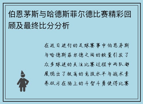 /uploads/images/20250624/bo-en-mao-si-yu-ha-de-si-fei-er-de-bi-sai-jing-cai-hui-gu-ji-zui-zhong-bi-fen-fen-xi.webp