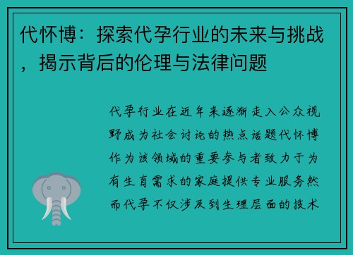 代怀博：探索代孕行业的未来与挑战，揭示背后的伦理与法律问题