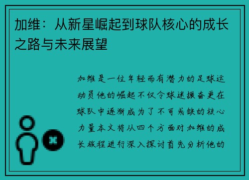 加维：从新星崛起到球队核心的成长之路与未来展望