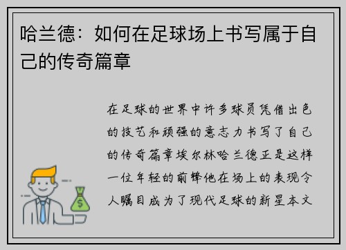 哈兰德：如何在足球场上书写属于自己的传奇篇章
