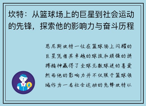坎特：从篮球场上的巨星到社会运动的先锋，探索他的影响力与奋斗历程