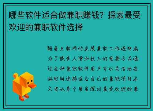 哪些软件适合做兼职赚钱？探索最受欢迎的兼职软件选择